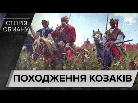 Видео: Звідки насправді взялись козаки, Історія обману