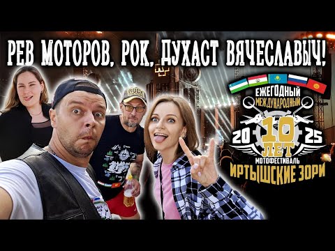 Видео: Иртышские Зори 2025