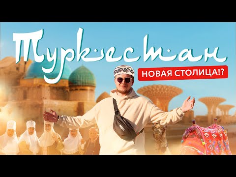 Видео: Туркестан: город будущего или туристическая ловушка? Что скрывает новая столица юга Казахстана