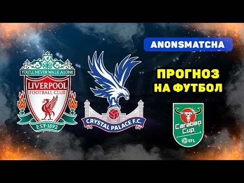 Видео: Ливерпуль - Кристал Пэлас прогноз и ставка на футбол