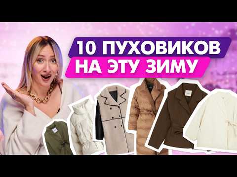 Видео: Я нашла идеальный пуховик для холодной зимы!