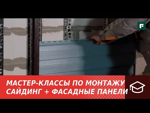 Видео: 2. Мастер-классы по монтажу. Монтаж фасадных панелей и классического сайдинга, сочетание элементов.