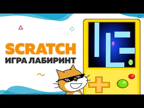 Видео: Игра Лабиринт на Scratch | UP! School #37