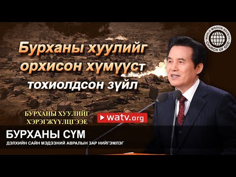 Видео: БУРХАНЫ ХУУЛИЙГ ХЭРЭГЖҮҮЛЦГЭЭЕ | Бурханы сүм