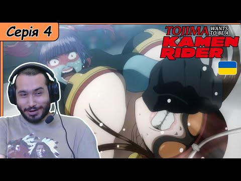 Видео: Реакція на аніме Toujima Tanzaburou wa Kamen Rider ni Naritai | Серія 4 |