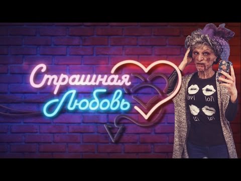Видео: Солнце: Выпуск шоу "Страшная любовь" на CTC love с участием Солнца