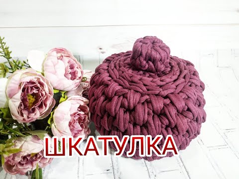 Видео: DIY Корзина - шкатулка из трикотажной пряжи с крышкой / Free crochet pattern