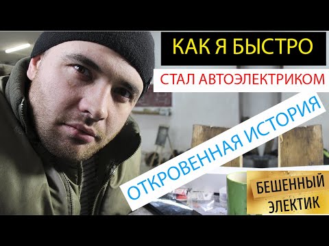 Видео: как я стал автоэлектриком и диагностом