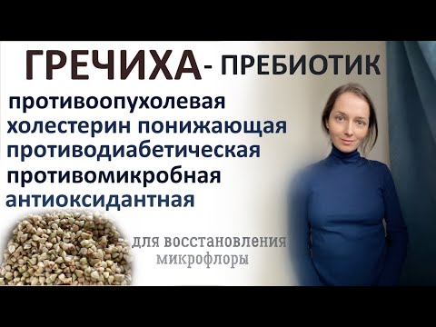 Видео: СУПЕРФУД, который всегда под рукой. Прекрасный пребиотик - наша гречка.