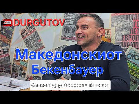 Видео: Македонскиот Бекенбауер