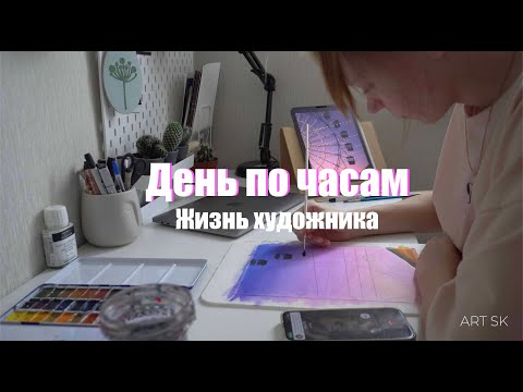 Видео: АРТ ВЛОГ 🌸 МОЙ ДЕНЬ ПО ЧАСАМ | Профессия художник, что я рисую?