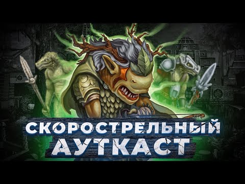 Видео: Скорострельный Ауткаст