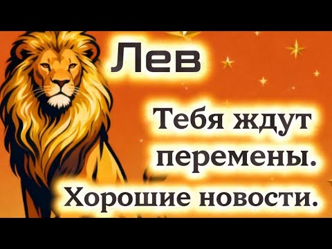 Видео: Лев.Тебя ждут перемены.Хорошие новости.