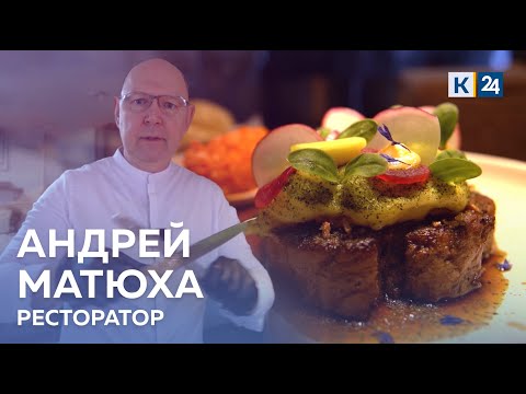 Видео: Ресторанный бизнес Андрея Матюхи. ДЕЛЬНЫЕ ЛЮДИ