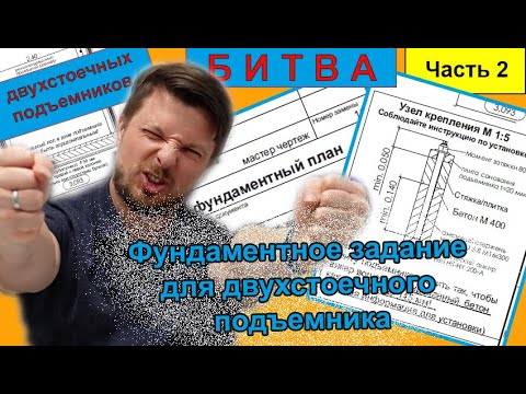 Видео: Фундамент для двухстоечного подъемника: толщина плиты, крепление,  фундаментное задание. Опыт МАХА.