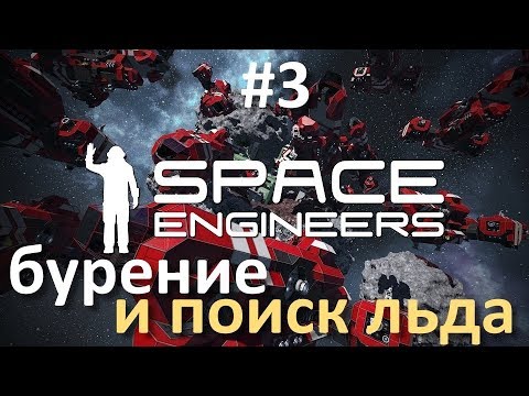 Видео: Space Engineers 2018: Прохождение без комментариев #3 Бурение и поиск льда