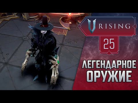 Видео: Легендарное оружие┃Часть 25┃Прохождение V Rising