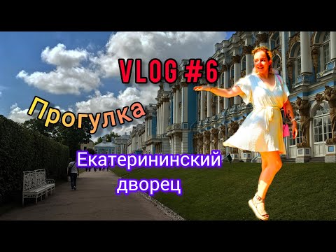 Видео: VLOG #6 // Прогулка // Екатерининский дворец