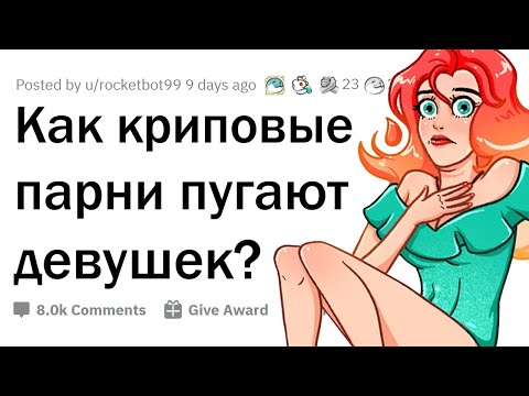 Видео: Как КРИПОВЫЕ ПАРНИ пугают девушек? 😬