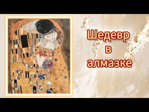 Видео: Шедевр мирового искусства в алмазке. От провала к восторгу.Процесс и готовая работа от Diamond Dotz