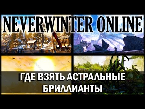 Видео: NEVERWINTER ONLINE - Где взять Астральные бриллианты?