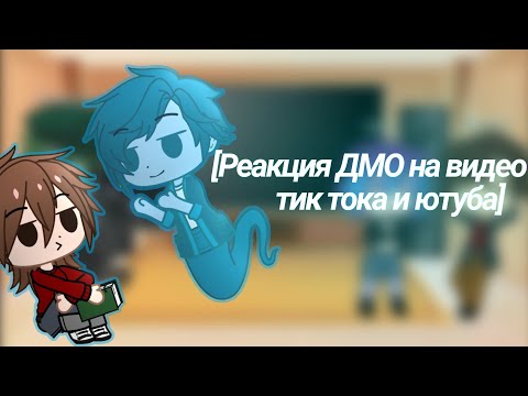 Видео: [Реакция ДМО на видео из тик тока и ютуба]
