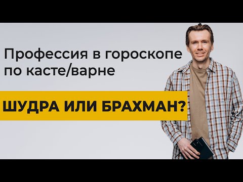 Видео: Профессия по натальной карте: как определить касту и варну в гороскопе