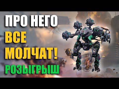 Видео: ЭТО СЕКРЕТНАЯ ИМБА | War Robots