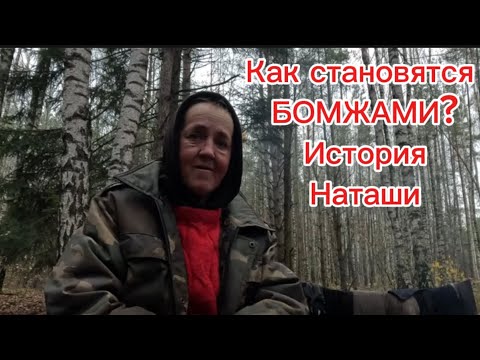 Видео: Была молодой и красивой, а стала бомж. Наташа. История целой жизни. Мусорщик.
