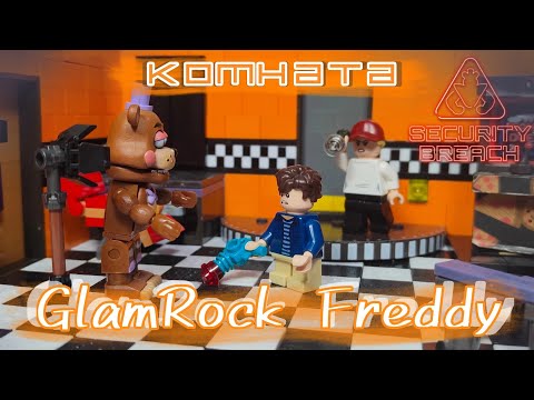 Видео: LEGO FNAF 9| комната Glamrock Freddy| обзор самоделки