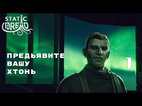 Видео: PAPERS, PLEASE ПО ЛАВКРАФТИАНСКИ ► Static Dread (Demo) № 1