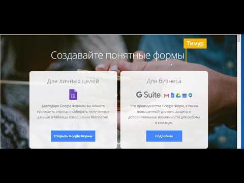 Видео: Google формы для учителя