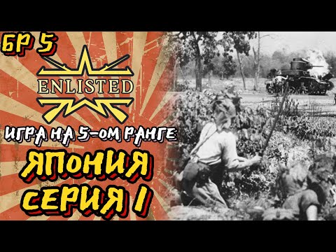 Видео: Enlisted. Серия 1. Игра на 5-ом ранге. Япония.