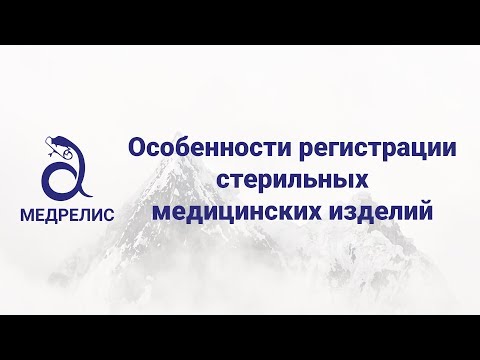 Видео: Особенности регистрации стерильных медицинских изделий - Медрелис