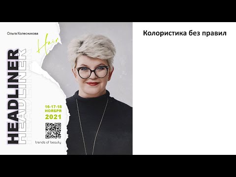 Видео: Ольга Колесникова - Колористика без правил