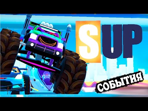 Видео: SUP Multiplayer #16 НОВЫЕ КРУТЫЕ ТАЧКИ монстр траки гонки прохождение ИГРЫ  про машинки