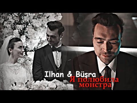 Видео: İlhan & Büşra - Я полюбила монстра