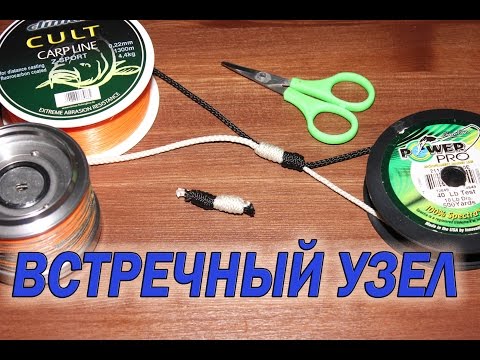 Видео: Рыболовные узлы.  Встречный узел. HD