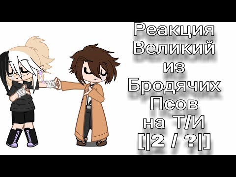 Видео: Реакция ВБП (Великий из Бродячих Псов) на Т/И [|2/?|]