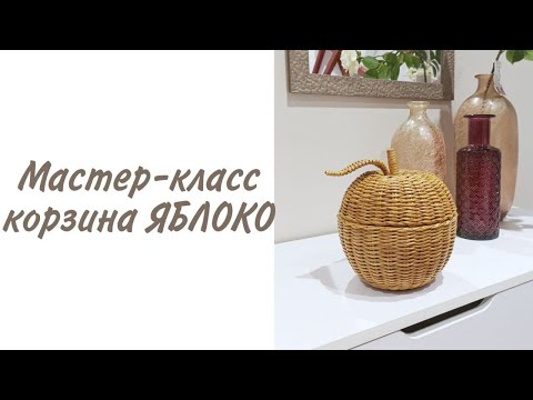 Видео: МК корзина-яблоко. Плетём яблоко из бумажной лозы /Basket apple from paper vine