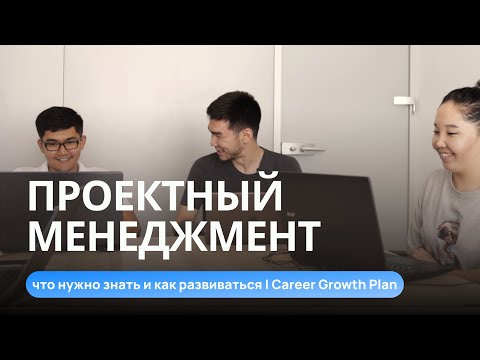 Видео: Что значит быть проектным менеджером? Разбираем вместе карьерный план роста PM команды