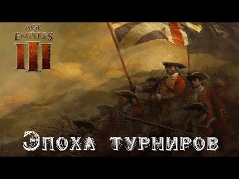 Видео: Age of Empires 3 - Эпоха турниров