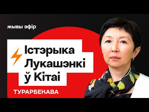 Видео: Китай, ШОС: Лукашенко устроил тихую истерику на саммите — что это было?... / Турарбекова