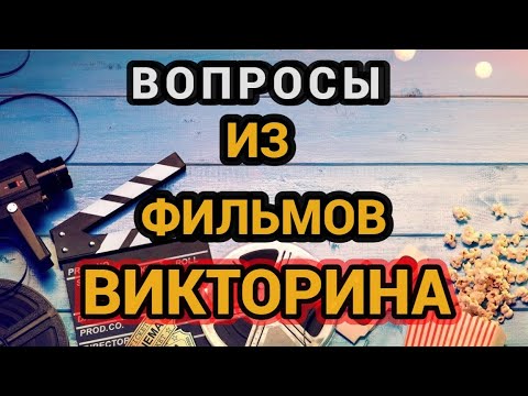 Видео: ОТВЕТЬ НА ВОПРОСЫ ИЗ ФИЛЬМОВ