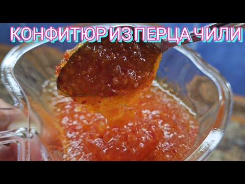 Видео: Конфитюр из перца Чили "Жгучий Мексиканец"