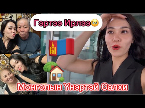 Видео: 🇲🇳ЭХ ОРОНДОО НҮҮЖ ИРЛЭЭ🥹♥️