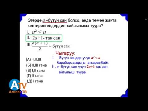 Видео: Негизги тест. Математика. 1 бөлүк жана 2 бөлүк. Уландысы.