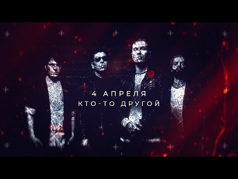 Видео: 4 Апреля - Кто-то другой (Lyric video)