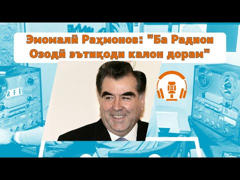 Видео: Эмомалӣ Раҳмон(ов): "Ба Радиои Озодӣ эътиқоди калон дорам"