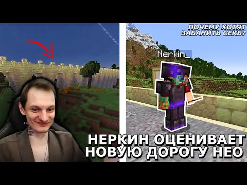 Видео: НЕРКИН ОЦЕНИВАЕТ НОВУЮ ДОРОГУ НЕО НА МАЙНШИЛД2